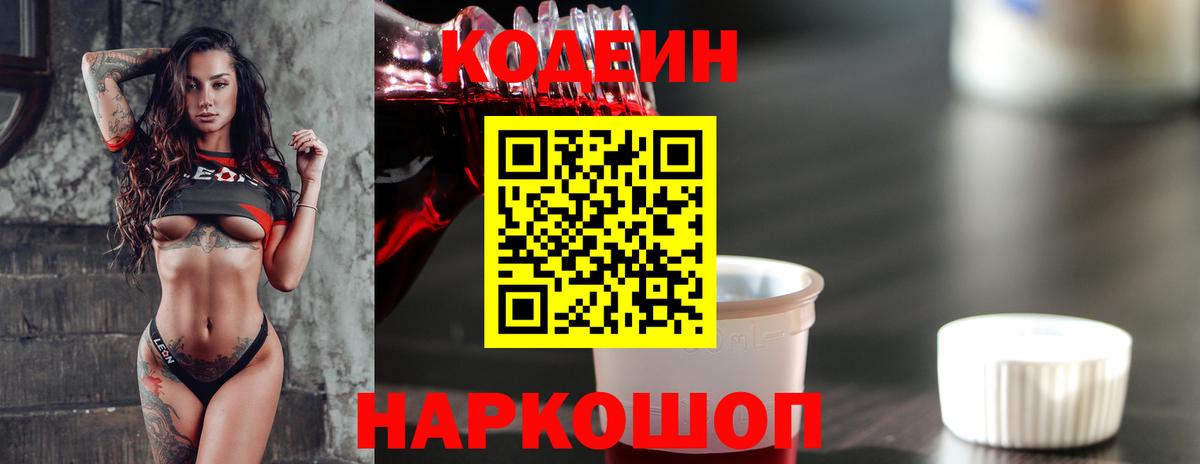 Ангарск  Кодеин Purple Drank  Вход с VPN 